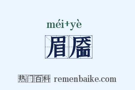 眉靥是什么意思的图片